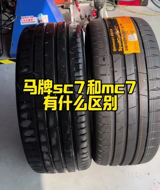 马牌运动轮胎SC7与MC7细节区别对比