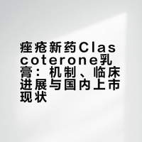 痤疮新药Clascoterone乳膏：机制、临床进展与国内上市现状
