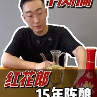 红花郎15年陈酿评测：陈化表现与勾调价值分析