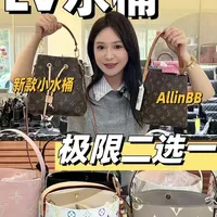 LV新款小水桶与All in BB全面对比：设计、行情与实用性解析