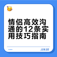 分享12条情侣沟通的实用小tips（建议收藏）
