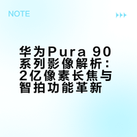 Pura 90系列｜2亿长焦+智拍，旅拍神器来了！