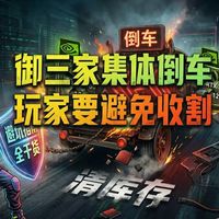 御三家集体倒车，玩家要怎样捡漏与避免收割