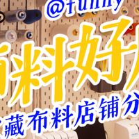 宝藏布料店铺分享 缝纫手工的宝子们看过来这是我买过觉得不错的家人们还有什么好的来路评论区告诉我!尤其是性价比高安全性强的铺子一起快乐缝纫,分享有用的缝纫资讯