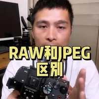 RAW与JPEG格式的核心区别及技术优劣解析