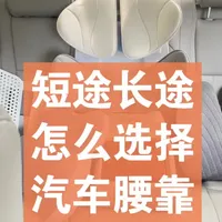 短途长途如何选择汽车腰靠？多款材质实测对比