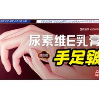 手脚干裂别硬扛！尿素维 E 乳膏救我于 “砂纸手”😭