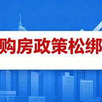 北京悄悄松绑了！京籍多孩家庭五环内可购3套，非京籍可购2套（需2年社保）