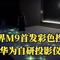 问界M9首发华为自研彩色投影!配合自带的扬声器,简直就是行走的投影仪