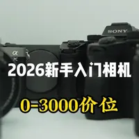 2026年新手入门相机推荐：0~3000元高性价比机型盘点