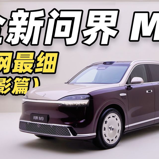全新问界 M9 全网最细！（投影篇）