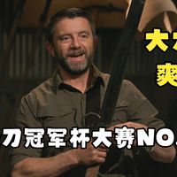 锻刀冠军杯大赛第二场正式打响，谁能成为下一个双冠军。