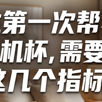 女生第一次帮老公买飞机杯，需要看重这几个指标！