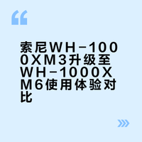 索尼1000XM3换1000XM6的深切感受