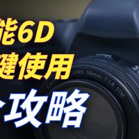 佳能6D按键基础使用教程 保姆级教程~新手福音全画幅 佳能单反 相机讲解 新手学摄影