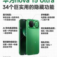 华为nova 15 Ultra实用全解：34个核心设置，用好旗舰更省心