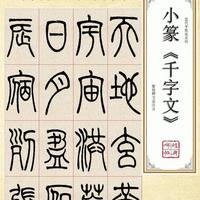 张永明小篆《千字文》：线条里的千年文脉，篆书入门的传世神帖！