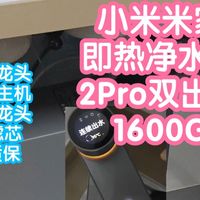 小米智能家居 篇零：小米上新：米家即热净水器2Pro双出水1600G。双水路，独立加热