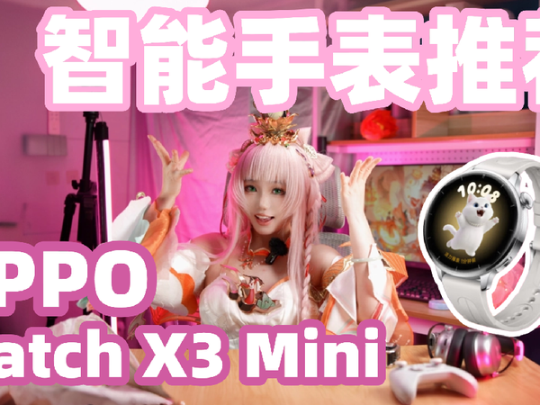 智能手表推荐！OPPO Watch X3 Mini上手 [次元搞机所]