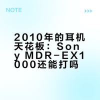 2010年的耳机天花板，现在还能打吗