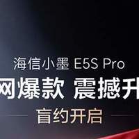 还原真彩！全新海信小墨E5S系列技术升级有点猛，懂行的必须买