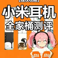 小米耳机全家桶测评：从入门到旗舰的全线解析与选购建议