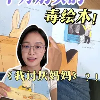 《我讨厌妈妈》：是“毒绘本”还是情绪共情工具？