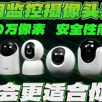 六款800万像素家用摄像头深度评测：画质、安全与功能实测对比