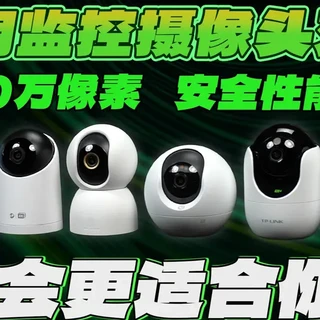 六款800万像素家用摄像头深度评测：画质、安全与功能实测对比