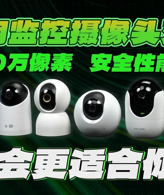 六款800万像素家用摄像头深度评测：画质、安全与功能实测对比