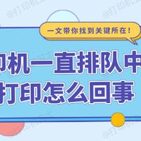 打印机显示正在排队打印却打不出来 解决方法详解