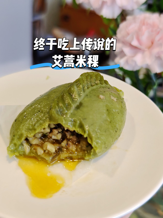 终于吃上传说中的艾蒿米稞！曾经存在于朋友圈的好奇与羡慕