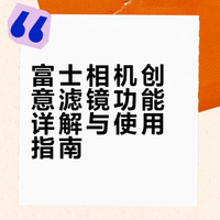 🌈解锁富士新玩法｜创意滤镜