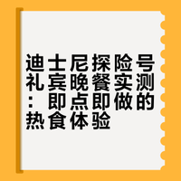 迪士尼探险号🚢礼宾第一晚实现辣椒螃蟹自由