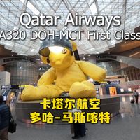 卡塔尔航空假头等真商务 中东短途商务舱体验 多哈-马斯喀特
