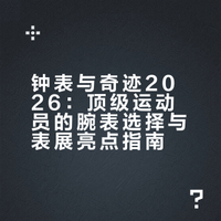 钟表与奇迹2026：顶级运动员的腕表选择与表展亮点指南