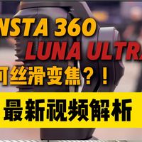 insta360 luna ultra超出预期的实用