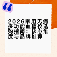 2026家用无痛多功能血糖仪优质产品推荐榜