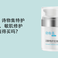 真实测评：诗物集特护霜4周实测，敏肌修护温和提亮值得买吗？