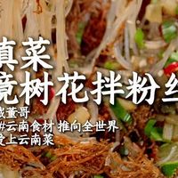 树花拌粉丝，不用一滴油，这才是正宗本味！