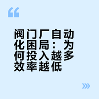为什么很多阀门厂自动化越多，反而效率越低？