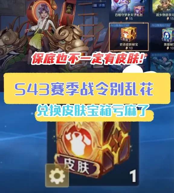 s43赛季战令币别乱花，兑换皮肤宝箱亏麻了