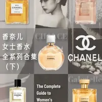 香奈儿女士香水全系列盘点下期来啦