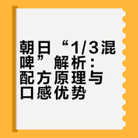 🍺朝日·混啤不是噱头，是“口感优化”