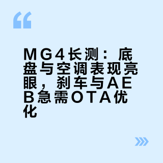 开了一千公里说说mg4优缺点（名爵急需ota）上