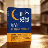 《睡个好觉》：斯坦福的睡眠科学