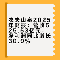 农夫山泉：2025年净利润158.68亿元 同比增30.9%