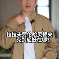 经典永不过时？Polo Ralph Lauren 哈灵顿夹