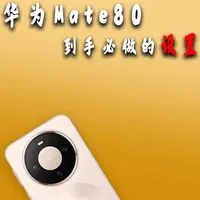 华为Mate80操作提速指南:鸿蒙6系统设置与优化技巧