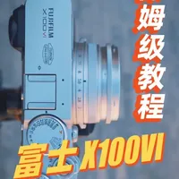 富士X100VI机身详解与核心操作指南